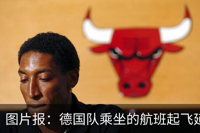 图片报：德国队乘坐的航班起飞延误 纳格尔斯曼、沃勒尔坐头等舱